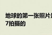 地球的第一张照片是从太空中的RedmiNote7拍摄的