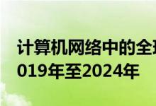 计算机网络中的全球人工智能市场需求增长2019年至2024年