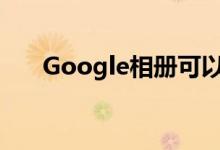 Google相册可以更改手机的动态墙纸