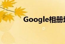 Google相册增加了视频编辑器