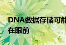 DNA数据存储可能听起来很有未来感但它就在眼前