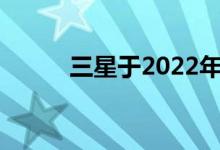 三星于2022年发布QD-LED电视