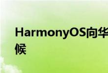 HarmonyOS向华为旗舰设备推出现在是时候