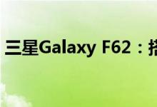 三星Galaxy F62：搭载Exynos 9825处理器