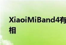 XiaoiMiBand4有望在今年晚些时候首次亮相