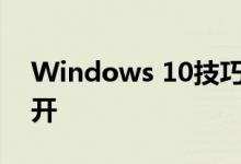 Windows 10技巧：您喜爱的程序始终会打开