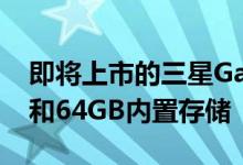 即将上市的三星Galaxy A12配备4GB RAM和64GB内置存储