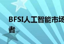 BFSI人工智能市场精确展望和顶级主要参与者