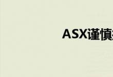 ASX谨慎接近人工智能