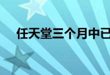 任天堂三个月中已售出1157万台游戏机