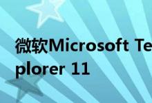 微软Microsoft Teams停止支持Internet Explorer 11