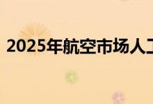 2025年航空市场人工智能需求进入巨大增长