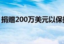 捐赠200万美元以保持人工智能的有益和稳健