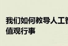 我们如何教导人工智能系统按照人类目标和价值观行事