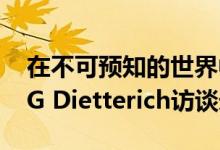 在不可预知的世界中保持AI安全：Thomas G Dietterich访谈录