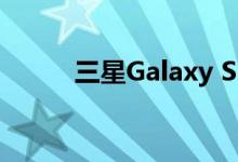 三星Galaxy S21将通过语音解锁