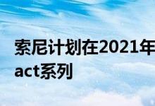 索尼计划在2021年上半年恢复Xperia Compact系列