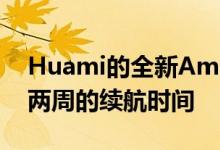 Huami的全新Amazfit智能手表可为您提供两周的续航时间