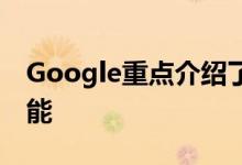 Google重点介绍了Chrome操作系统的新功能