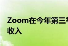 Zoom在今年第三季度产生了7.772亿美元的收入