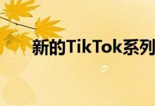 新的TikTok系列选项：家庭安全模式