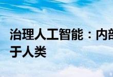 治理人工智能：内部审视以确保人工智能有益于人类