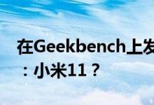 在Geekbench上发现了一个神秘的小米设备：小米11？