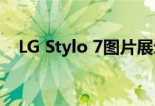 LG Stylo 7图片展示了不同的后面板设计