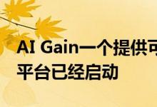 AI Gain一个提供可持续利润的数字资产管理平台已经启动