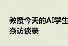 教授今天的AI学生成为明天的道德领袖：张焱访谈录