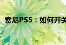 索尼PS5：如何开关机和怎么进入睡眠模式