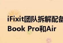 iFixit团队拆解配备Apple M1处理器的MacBook Pro和Air