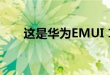 这是华为EMUI 11的新功能详细介绍