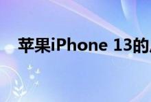 苹果iPhone 13的尺寸与iPhone 12相同