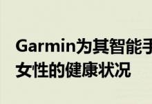 Garmin为其智能手表增加了新功能，以跟踪女性的健康状况