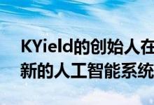 KYield的创始人在新墨西哥州会议上推出了新的人工智能系统