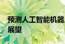 预测人工智能机器人的需求和2024年的市场展望