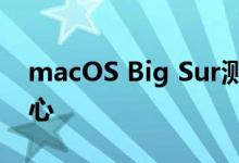 macOS Big Sur测评：全新的设计和控制中心