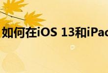 如何在iOS 13和iPadOS中进入辅助功能设置