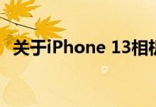 关于iPhone 13相机的第一个细节出现了！