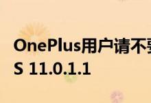 OnePlus用户请不要更新到最新版OxygenOS 11.0.1.1