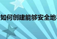 如何创建能够安全地导航我们世界的人工智能