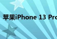 苹果iPhone 13 Pro和Pro Max的初步预测