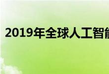 2019年全球人工智能和认知计算市场的预测