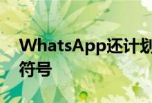 WhatsApp还计划在其平台上添加新的表情符号