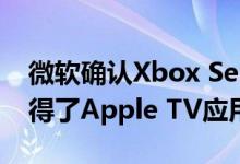 微软确认Xbox Series X和S在发布当天就获得了Apple TV应用程序