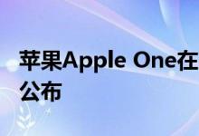 苹果Apple One在某些/地区有售，价格也已公布