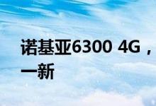 诺基亚6300 4G，8000 4G使经典手机焕然一新