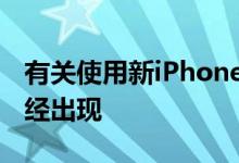 有关使用新iPhone 12 5G电池的测试结果已经出现