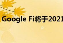 Google Fi将于2021年1月停止在环聊中使用